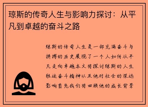 琼斯的传奇人生与影响力探讨：从平凡到卓越的奋斗之路
