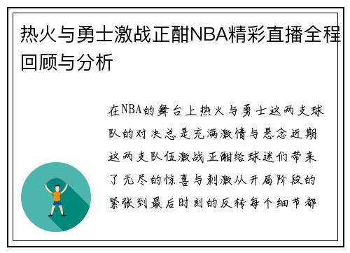 热火与勇士激战正酣NBA精彩直播全程回顾与分析