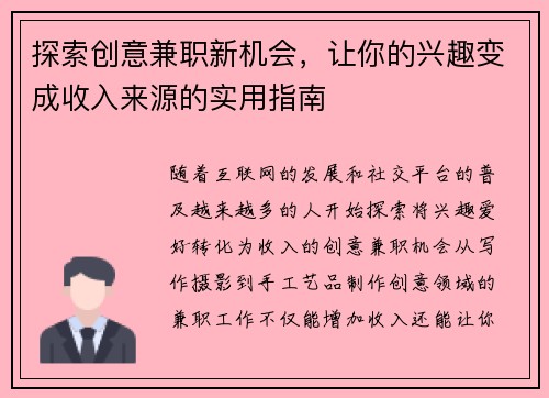 探索创意兼职新机会，让你的兴趣变成收入来源的实用指南