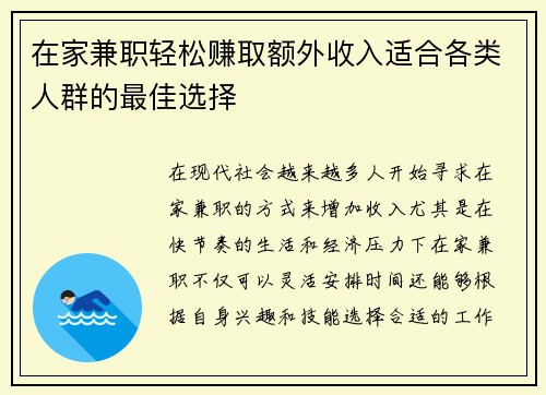在家兼职轻松赚取额外收入适合各类人群的最佳选择