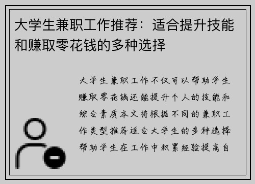 大学生兼职工作推荐：适合提升技能和赚取零花钱的多种选择