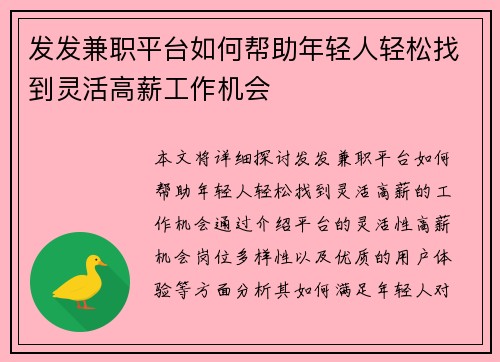 发发兼职平台如何帮助年轻人轻松找到灵活高薪工作机会