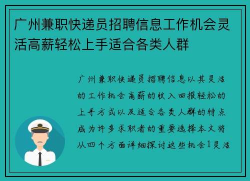 广州兼职快递员招聘信息工作机会灵活高薪轻松上手适合各类人群