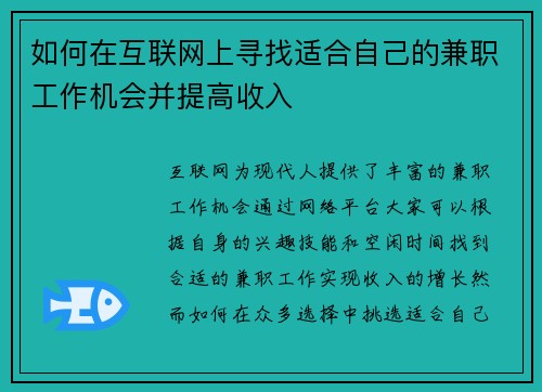 如何在互联网上寻找适合自己的兼职工作机会并提高收入