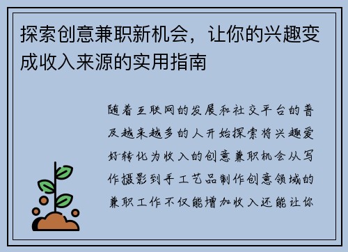 探索创意兼职新机会，让你的兴趣变成收入来源的实用指南