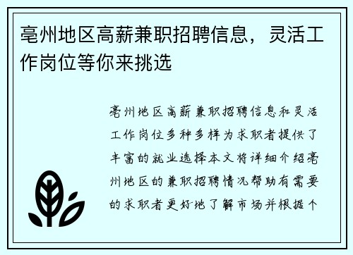 亳州地区高薪兼职招聘信息，灵活工作岗位等你来挑选