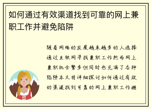 如何通过有效渠道找到可靠的网上兼职工作并避免陷阱