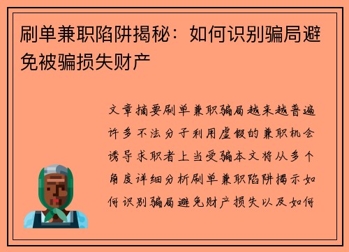 刷单兼职陷阱揭秘：如何识别骗局避免被骗损失财产