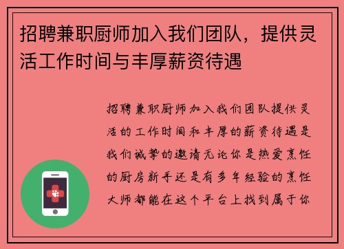 招聘兼职厨师加入我们团队，提供灵活工作时间与丰厚薪资待遇