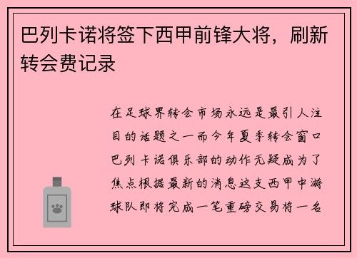 巴列卡诺将签下西甲前锋大将，刷新转会费记录
