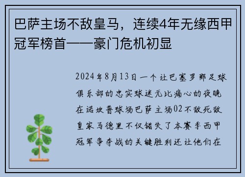 巴萨主场不敌皇马，连续4年无缘西甲冠军榜首——豪门危机初显
