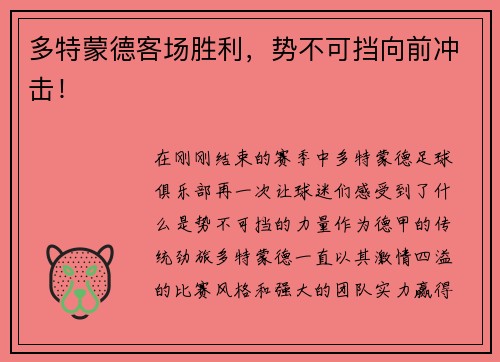 多特蒙德客场胜利，势不可挡向前冲击！