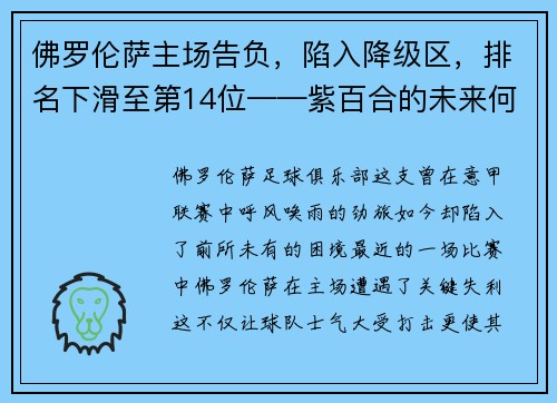 佛罗伦萨主场告负，陷入降级区，排名下滑至第14位——紫百合的未来何去何从？