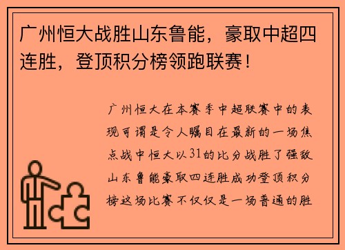 广州恒大战胜山东鲁能，豪取中超四连胜，登顶积分榜领跑联赛！