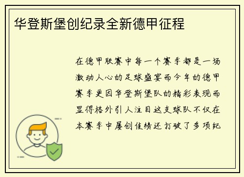 华登斯堡创纪录全新德甲征程