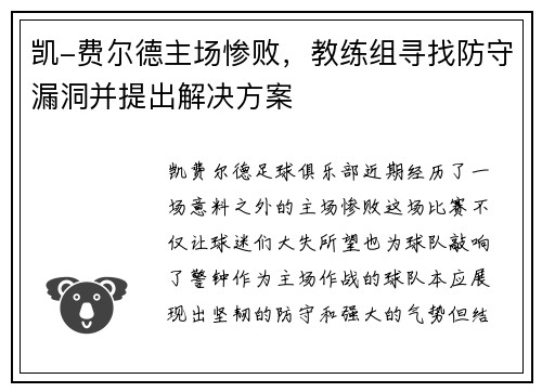 凯-费尔德主场惨败，教练组寻找防守漏洞并提出解决方案
