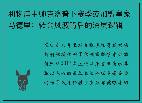 利物浦主帅克洛普下赛季或加盟皇家马德里：转会风波背后的深层逻辑