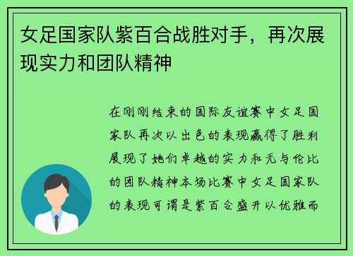 女足国家队紫百合战胜对手，再次展现实力和团队精神