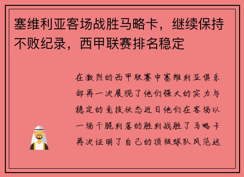 塞维利亚客场战胜马略卡，继续保持不败纪录，西甲联赛排名稳定