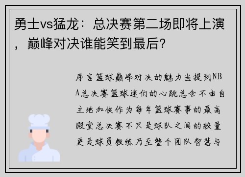 勇士vs猛龙：总决赛第二场即将上演，巅峰对决谁能笑到最后？