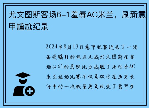 尤文图斯客场6-1羞辱AC米兰，刷新意甲尴尬纪录