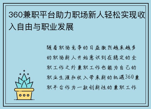 360兼职平台助力职场新人轻松实现收入自由与职业发展