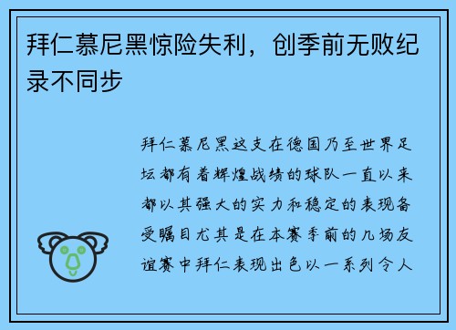 拜仁慕尼黑惊险失利，创季前无败纪录不同步