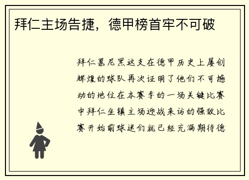 拜仁主场告捷，德甲榜首牢不可破