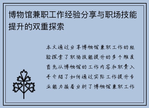 博物馆兼职工作经验分享与职场技能提升的双重探索