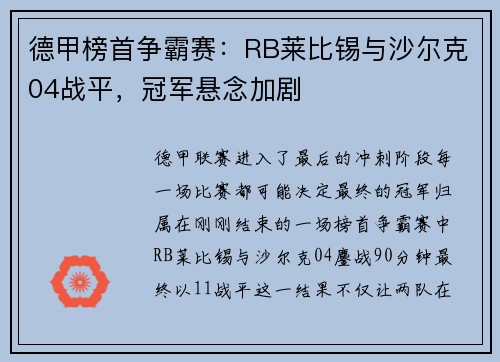 德甲榜首争霸赛：RB莱比锡与沙尔克04战平，冠军悬念加剧