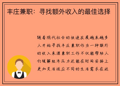 丰庄兼职：寻找额外收入的最佳选择