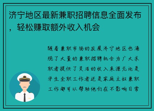 济宁地区最新兼职招聘信息全面发布，轻松赚取额外收入机会