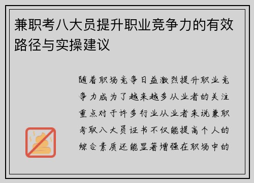 兼职考八大员提升职业竞争力的有效路径与实操建议