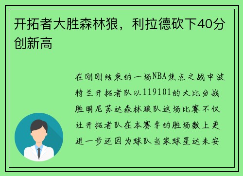 开拓者大胜森林狼，利拉德砍下40分创新高