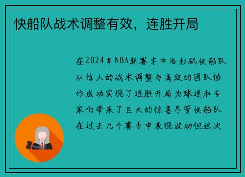 快船队战术调整有效，连胜开局