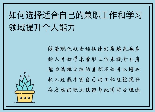 如何选择适合自己的兼职工作和学习领域提升个人能力