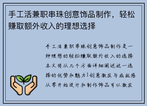 手工活兼职串珠创意饰品制作，轻松赚取额外收入的理想选择