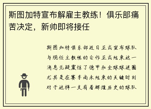 斯图加特宣布解雇主教练！俱乐部痛苦决定，新帅即将接任