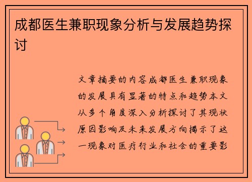 成都医生兼职现象分析与发展趋势探讨