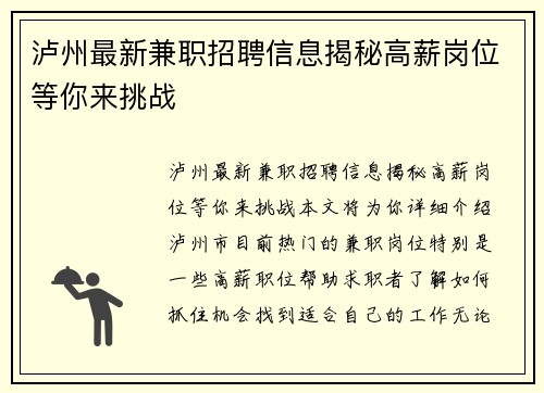 泸州最新兼职招聘信息揭秘高薪岗位等你来挑战