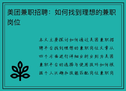 美团兼职招聘：如何找到理想的兼职岗位