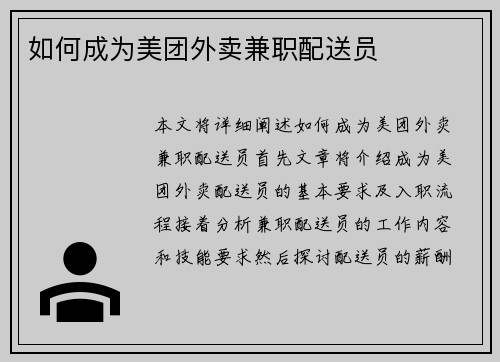 如何成为美团外卖兼职配送员