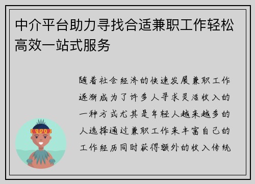 中介平台助力寻找合适兼职工作轻松高效一站式服务