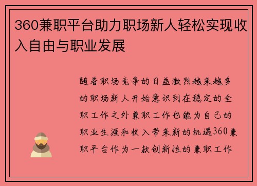 360兼职平台助力职场新人轻松实现收入自由与职业发展