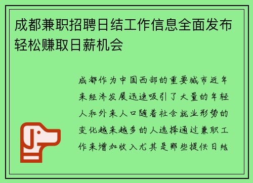 成都兼职招聘日结工作信息全面发布轻松赚取日薪机会