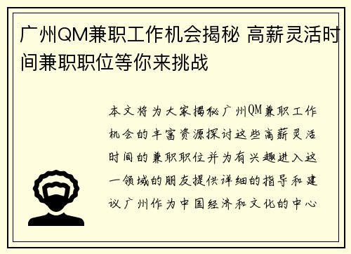 广州QM兼职工作机会揭秘 高薪灵活时间兼职职位等你来挑战