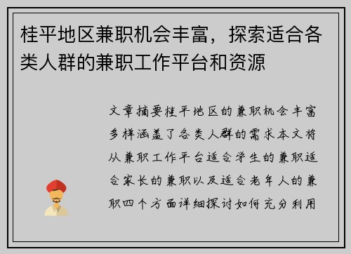桂平地区兼职机会丰富，探索适合各类人群的兼职工作平台和资源