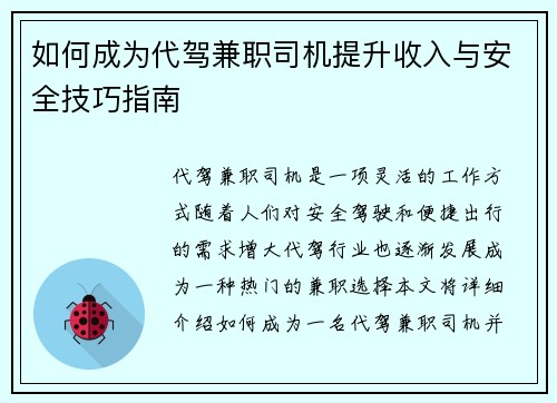 如何成为代驾兼职司机提升收入与安全技巧指南