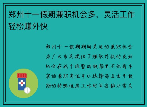 郑州十一假期兼职机会多，灵活工作轻松赚外快