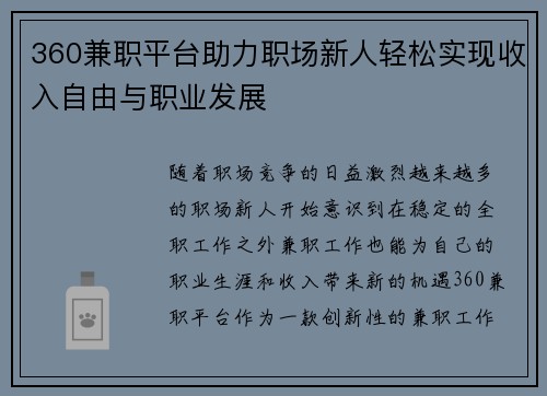 360兼职平台助力职场新人轻松实现收入自由与职业发展